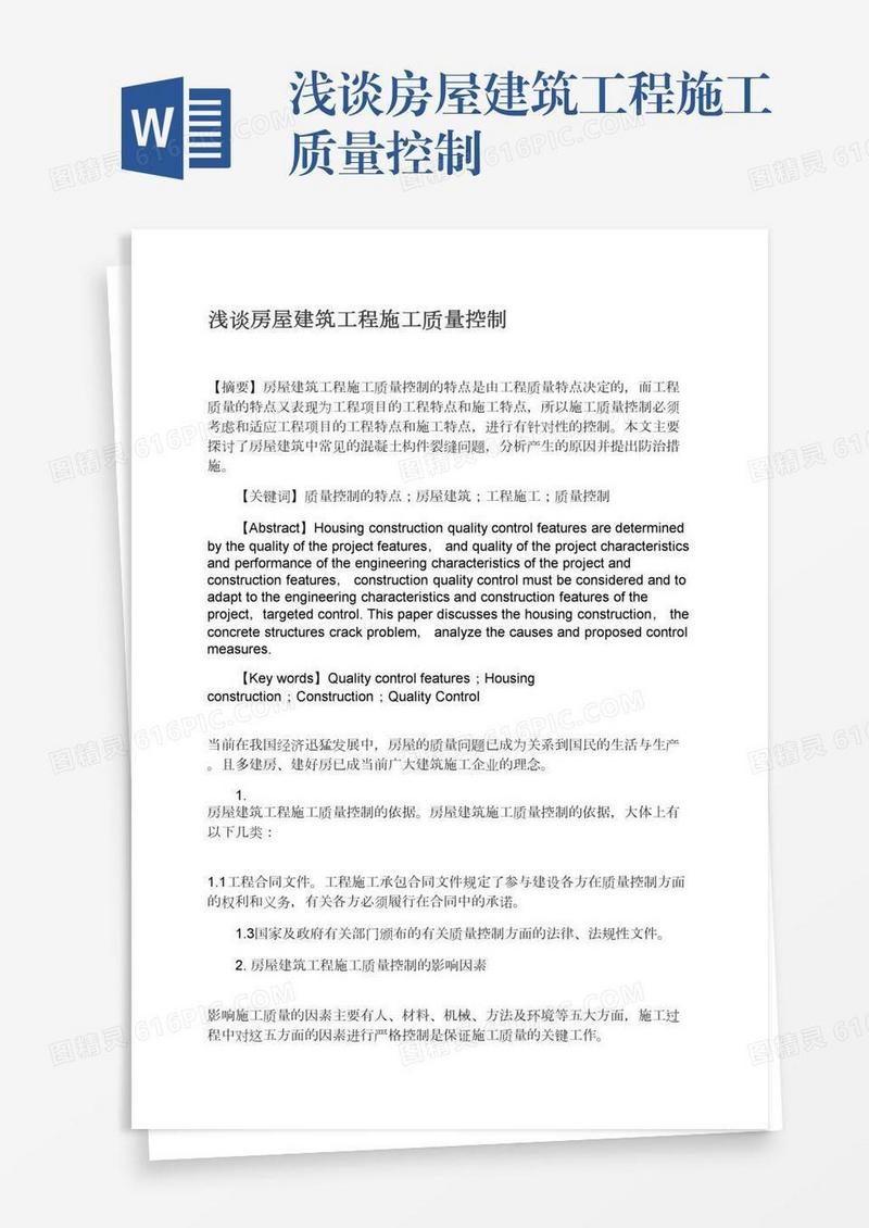 浅谈房屋建筑工程施工质量控制
