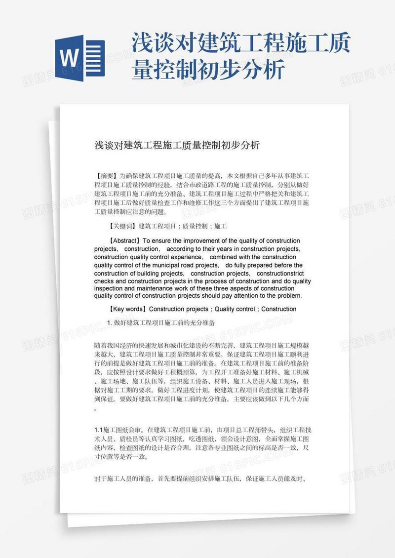 浅谈对建筑工程施工质量控制初步分析