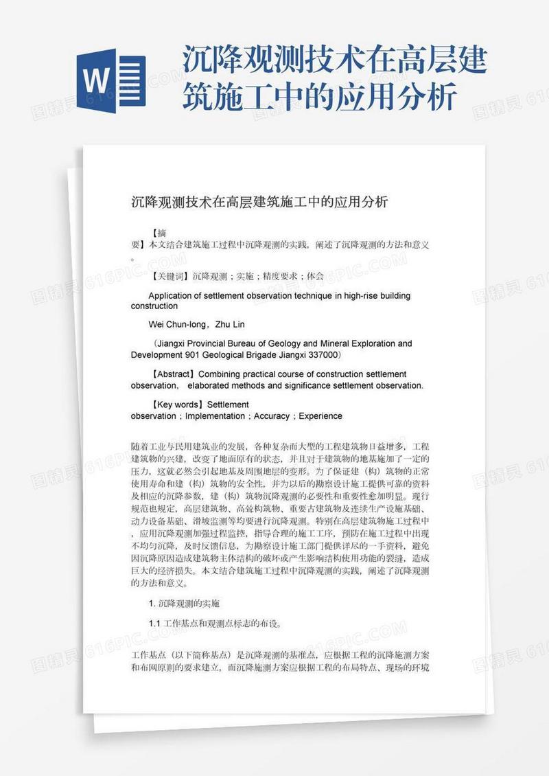 沉降观测技术在高层建筑施工中的应用分析