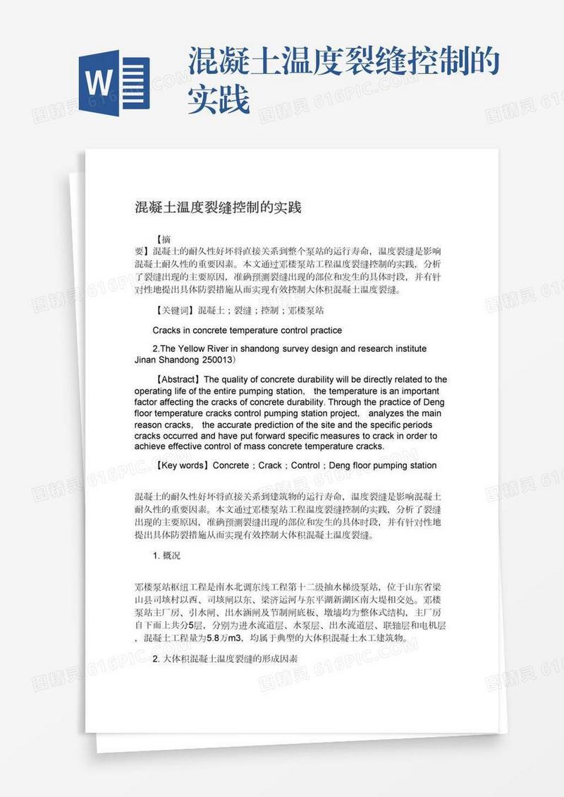 混凝土温度裂缝控制的实践