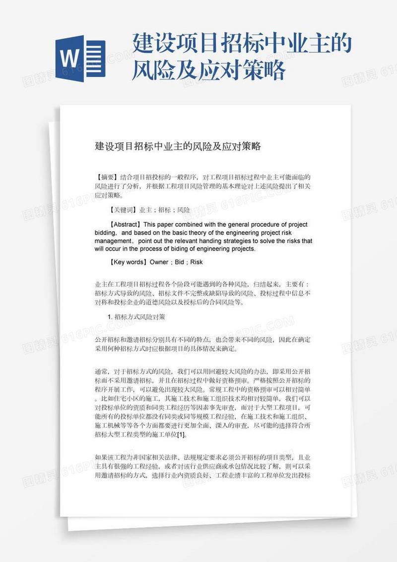 建设项目招标中业主的风险及应对策略