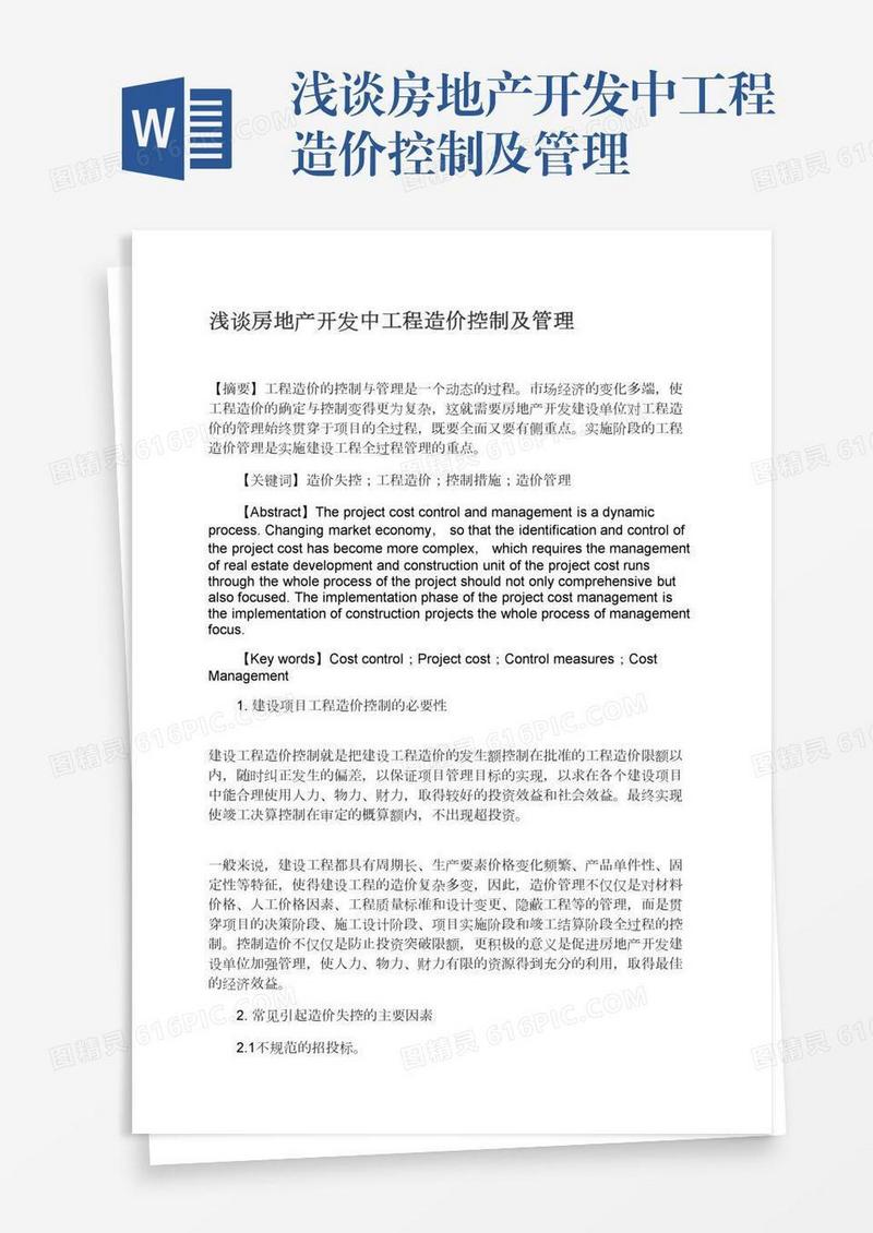 浅谈房地产开发中工程造价控制及管理