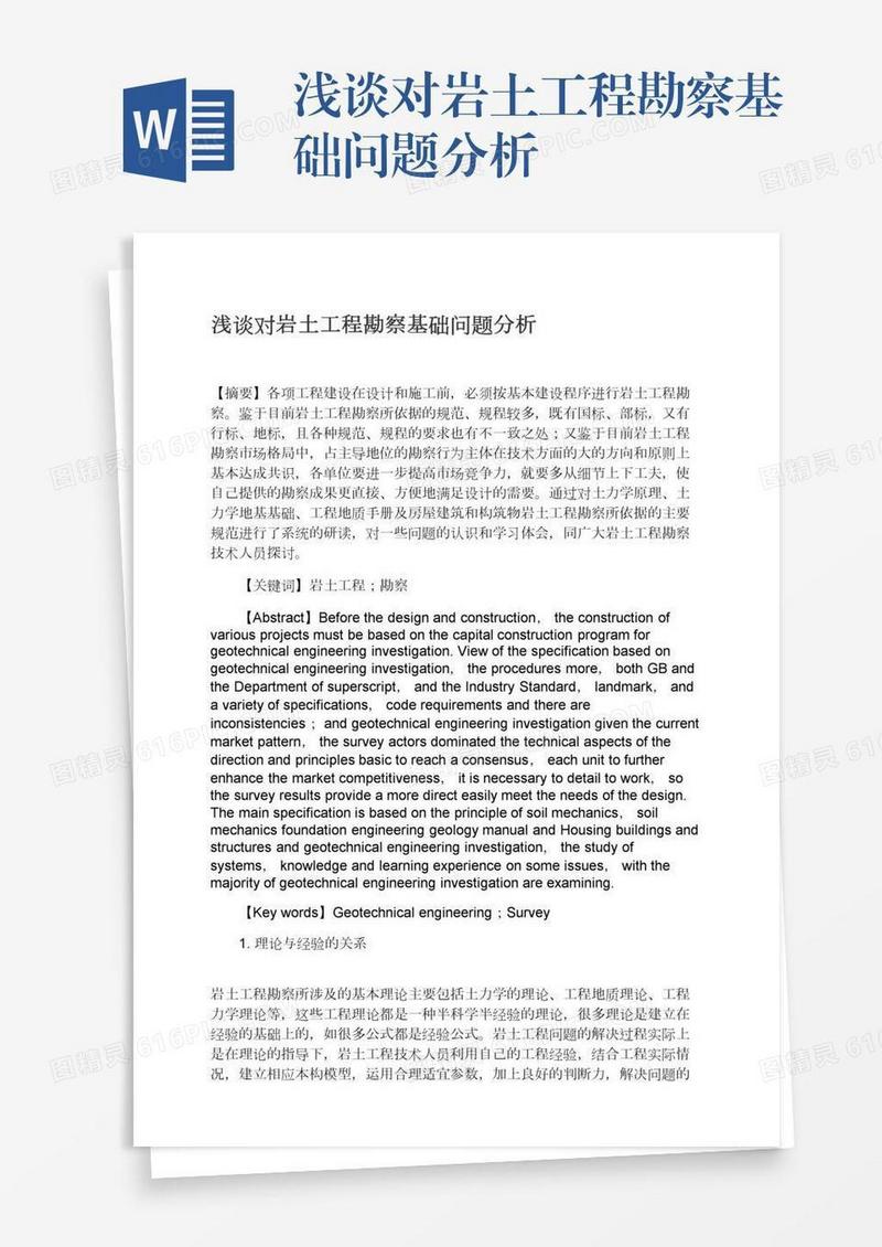 浅谈对岩土工程勘察基础问题分析