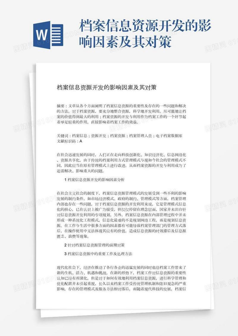 档案信息资源开发的影响因素及其对策