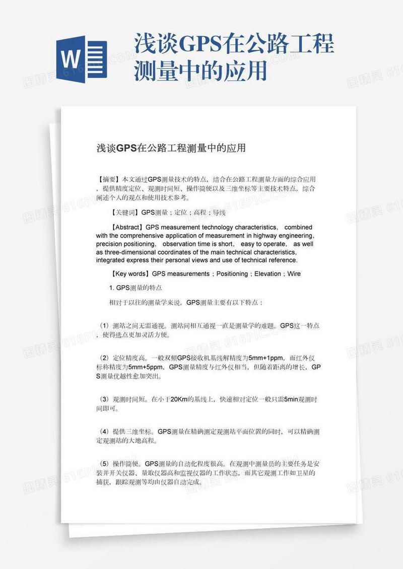 浅谈GPS在公路工程测量中的应用