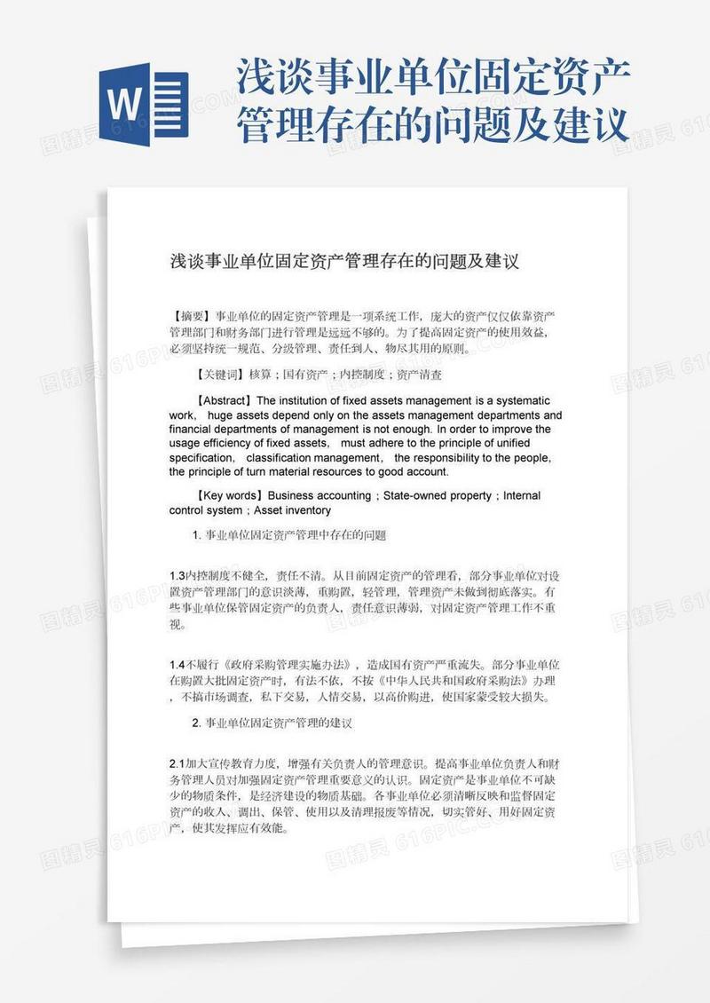 浅谈事业单位固定资产管理存在的问题及建议