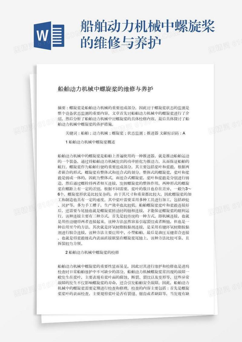 船舶动力机械中螺旋桨的维修与养护