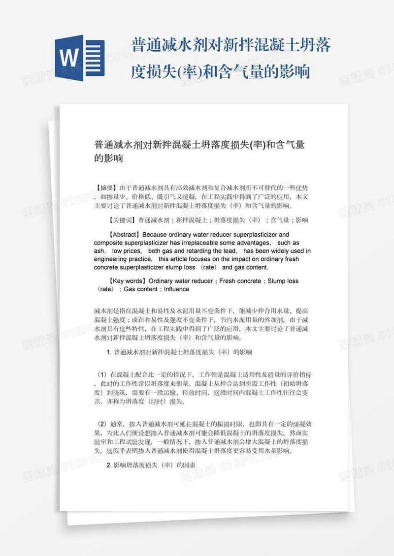 普通减水剂对新拌混凝土坍落度损失(率)和含气量的影响