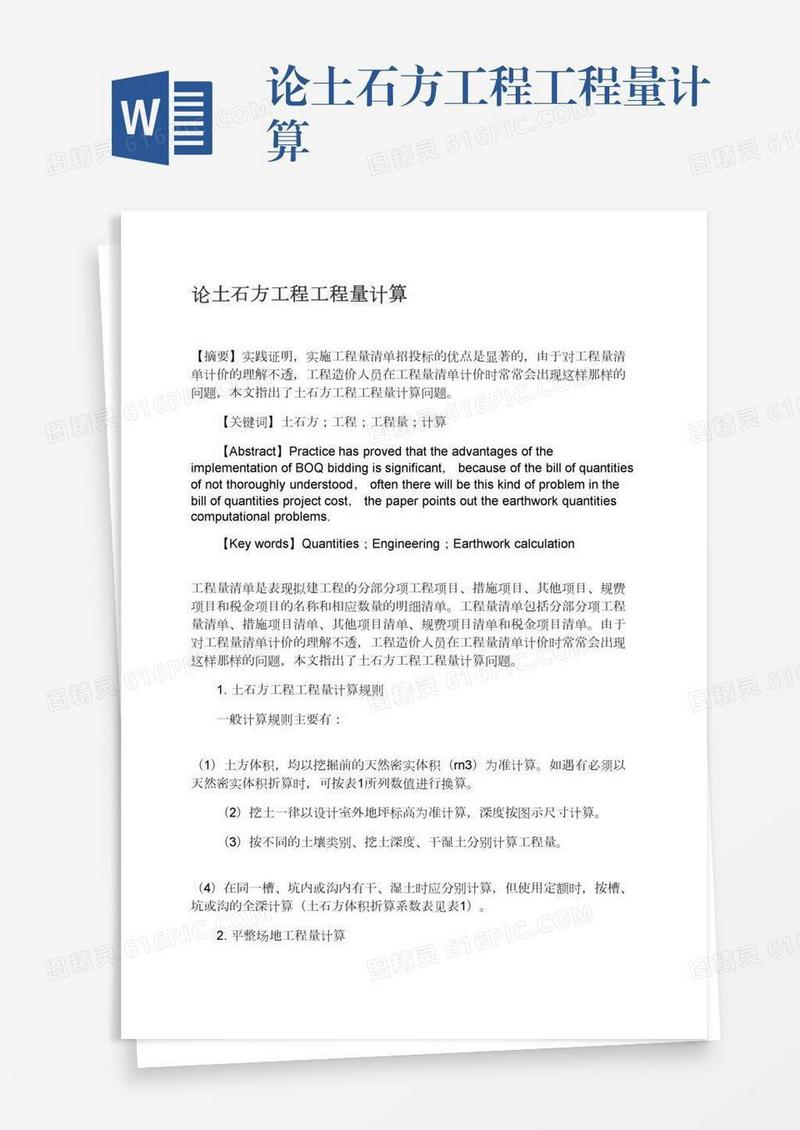 论土石方工程工程量计算