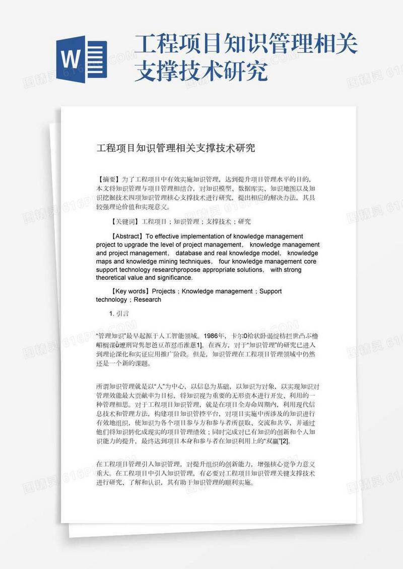 工程项目知识管理相关支撑技术研究
