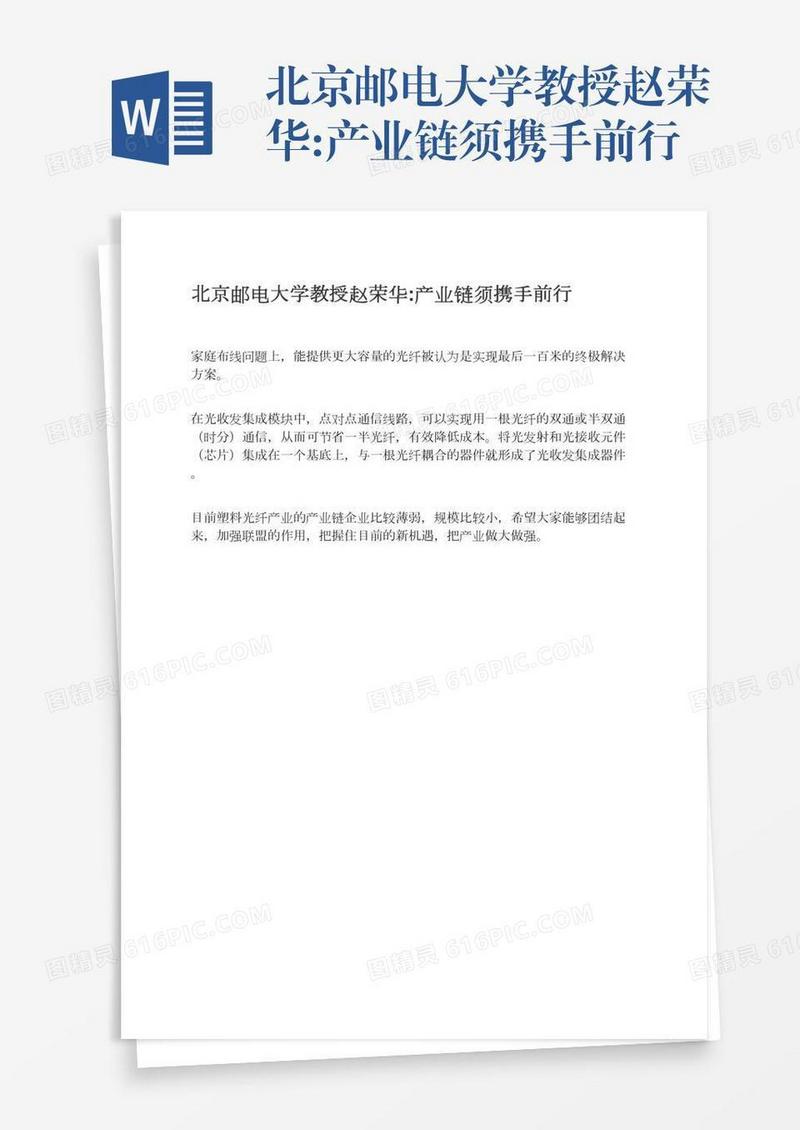 北京邮电大学教授赵荣华:产业链须携手前行