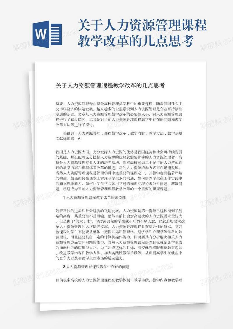 关于人力资源管理课程教学改革的几点思考