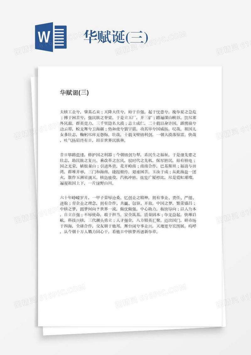 华赋诞(三)
