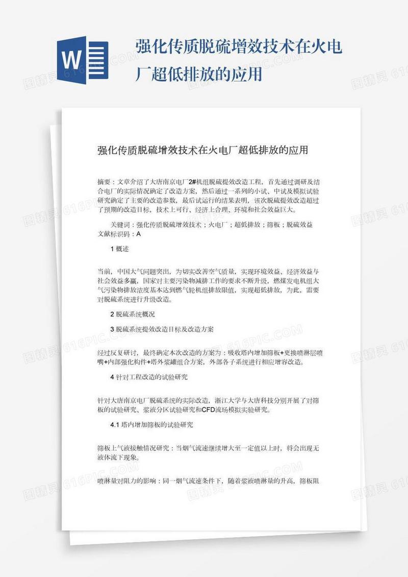 强化传质脱硫增效技术在火电厂超低排放的应用