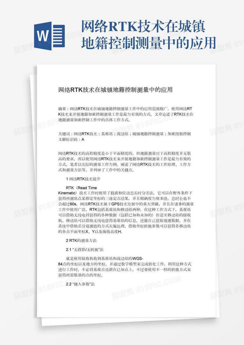 网络RTK技术在城镇地籍控制测量中的应用