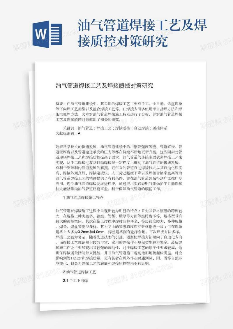油气管道焊接工艺及焊接质控对策研究