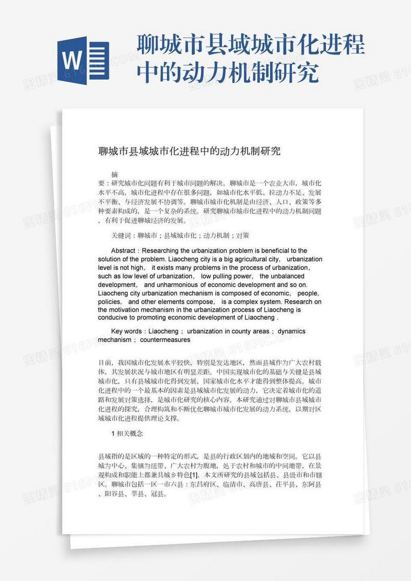 聊城市县域城市化进程中的动力机制研究