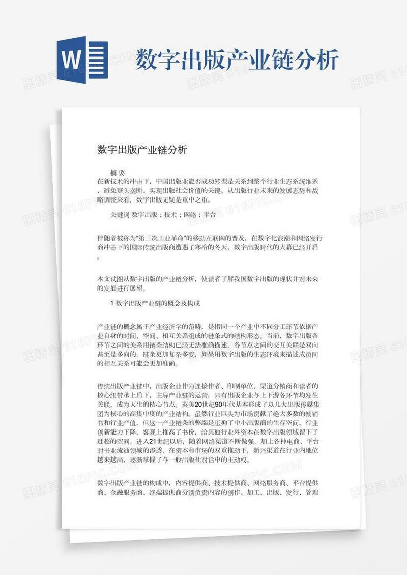 数字出版产业链分析