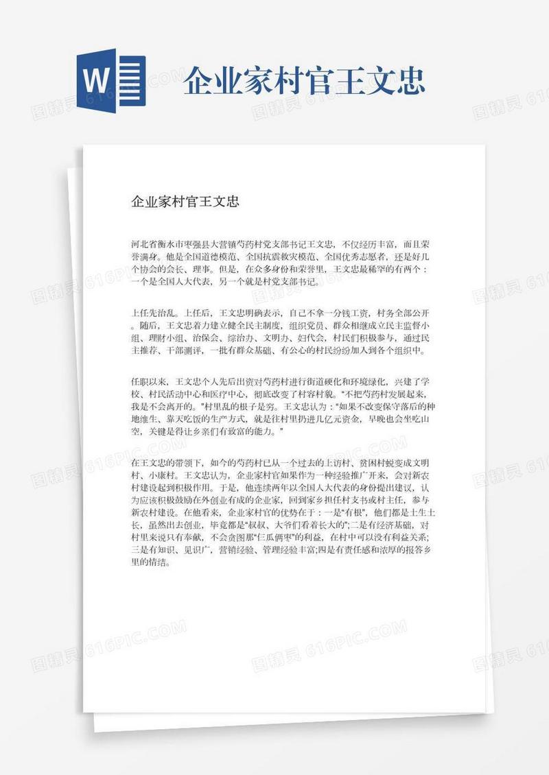 企业家村官王文忠