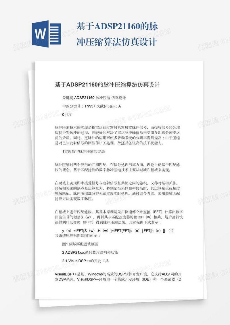 基于ADSP21160的脉冲压缩算法仿真设计
