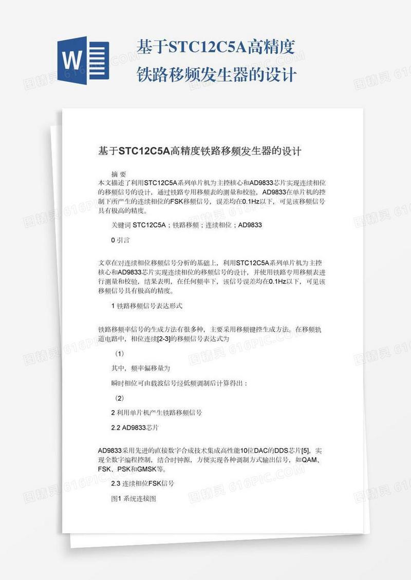 基于STC12C5A高精度铁路移频发生器的设计