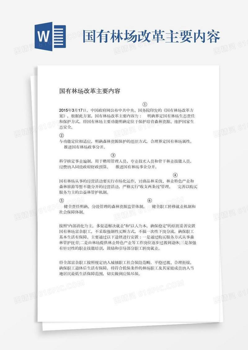 国有林场改革主要内容