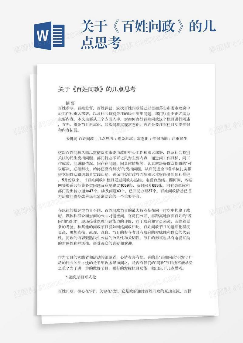 关于《百姓问政》的几点思考