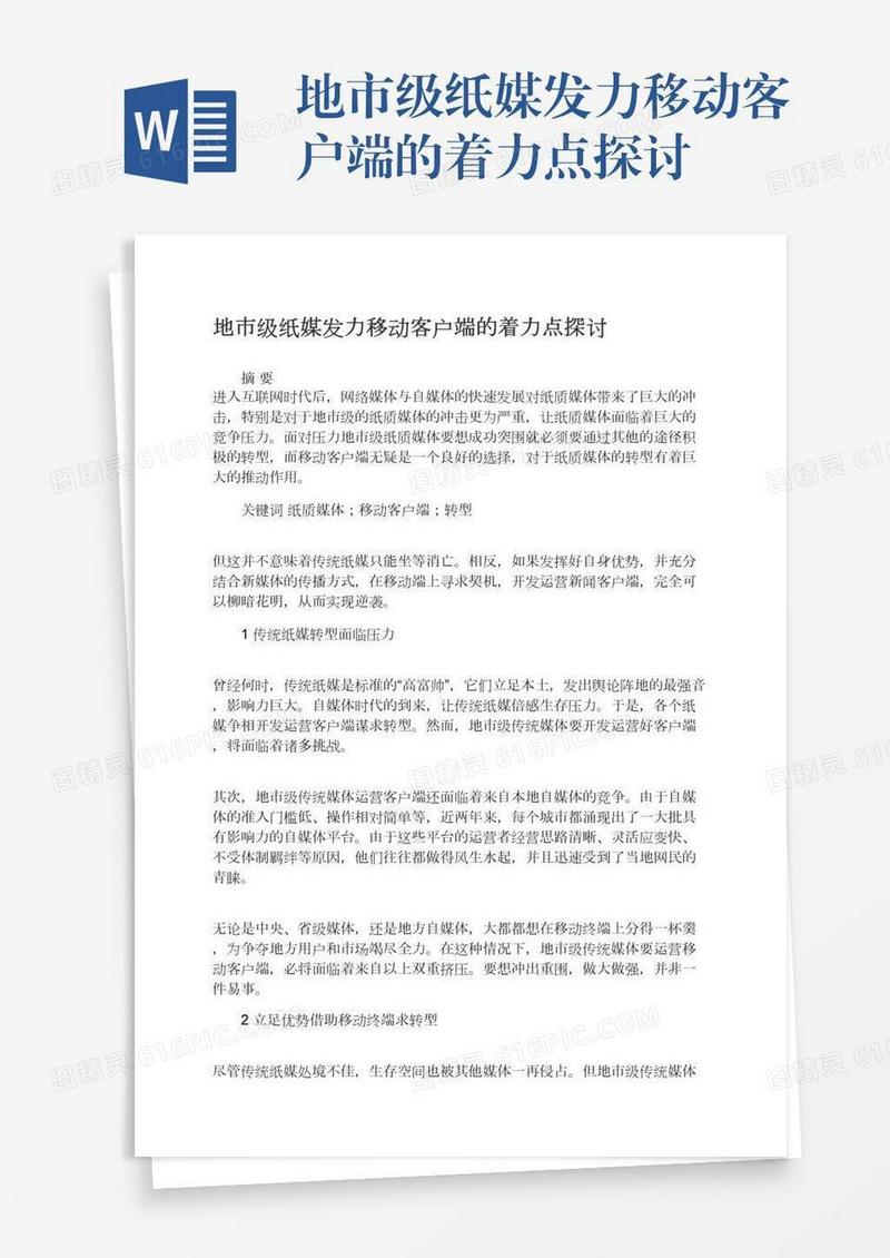 地市级纸媒发力移动客户端的着力点探讨