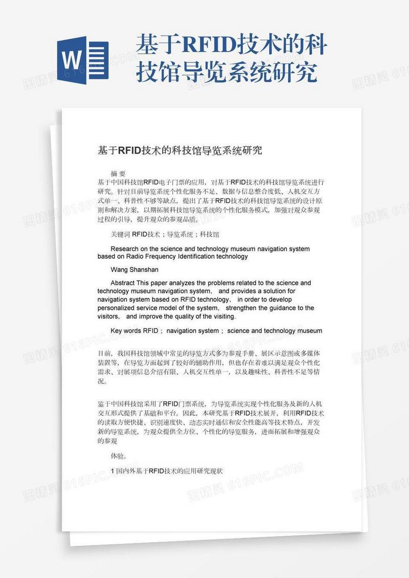 基于RFID技术的科技馆导览系统研究