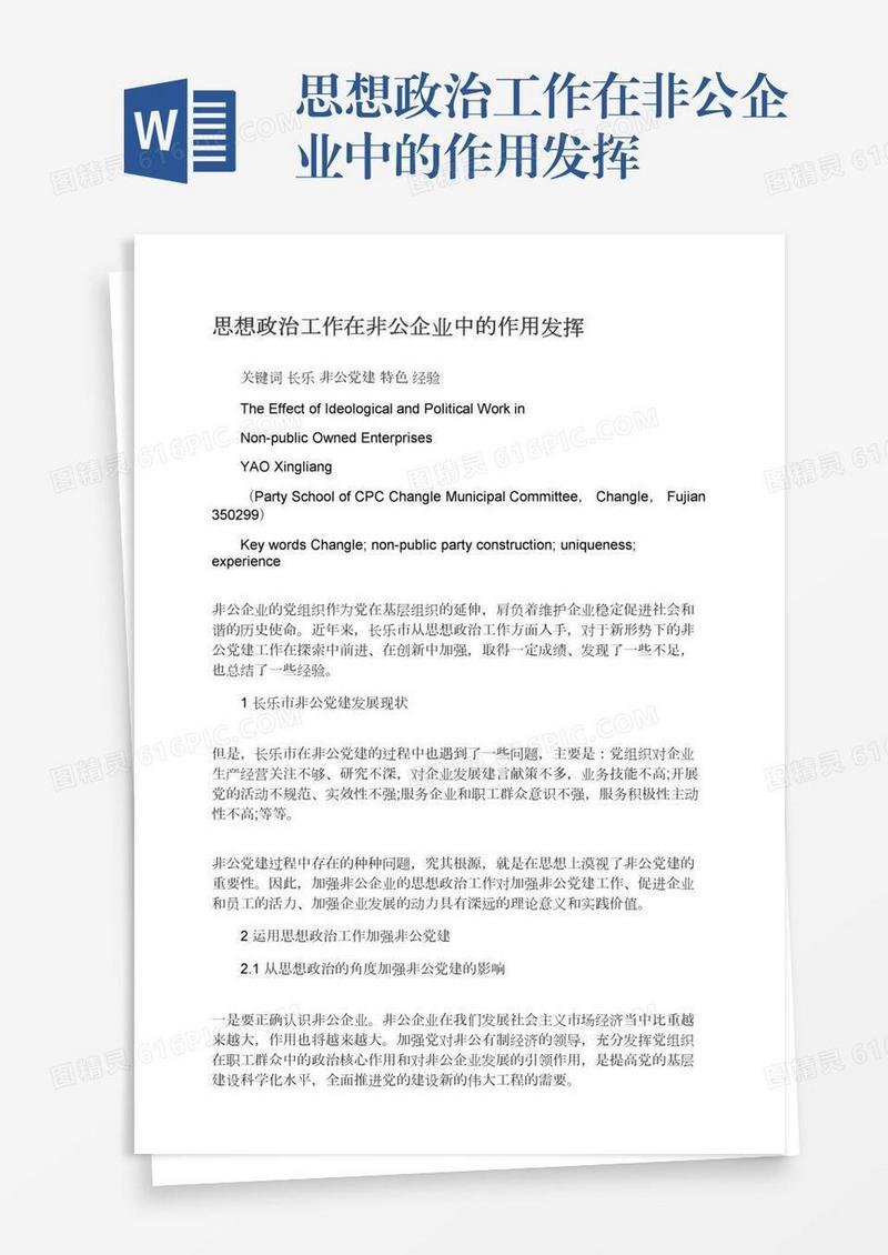 思想政治工作在非公企业中的作用发挥