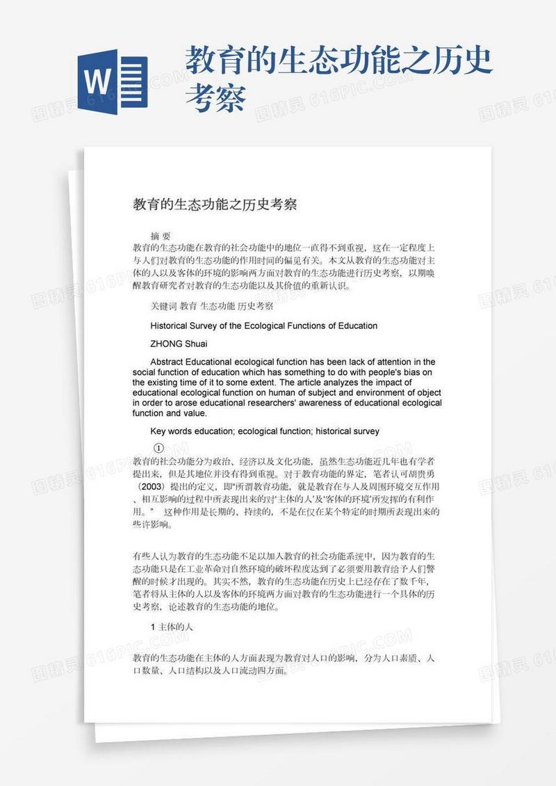教育的生态功能之历史考察