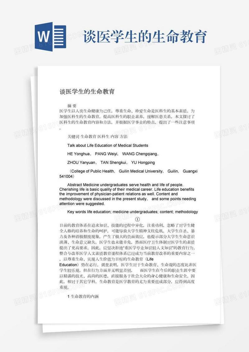 谈医学生的生命教育