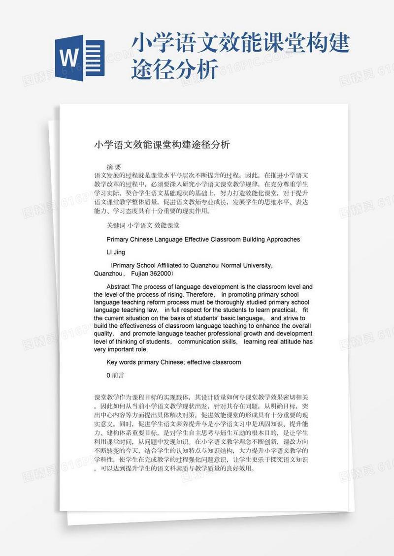 小学语文效能课堂构建途径分析