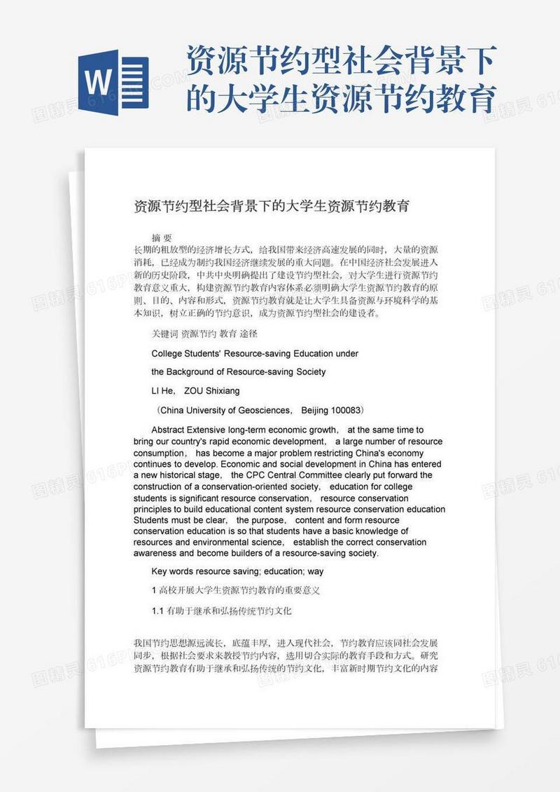 资源节约型社会背景下的大学生资源节约教育