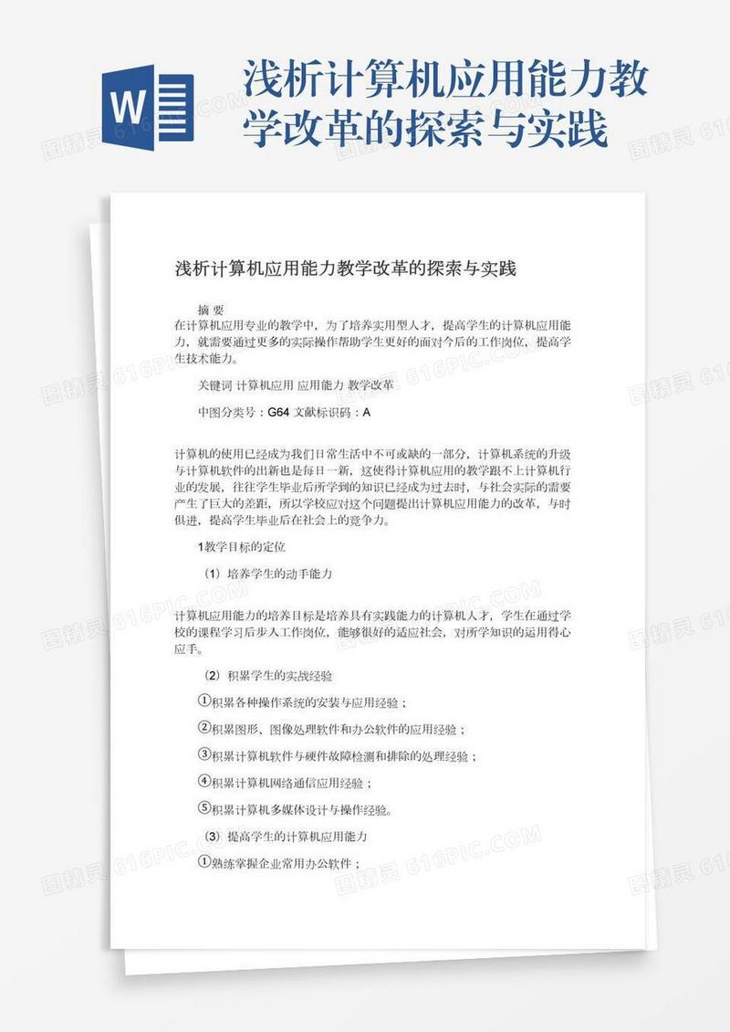 浅析计算机应用能力教学改革的探索与实践