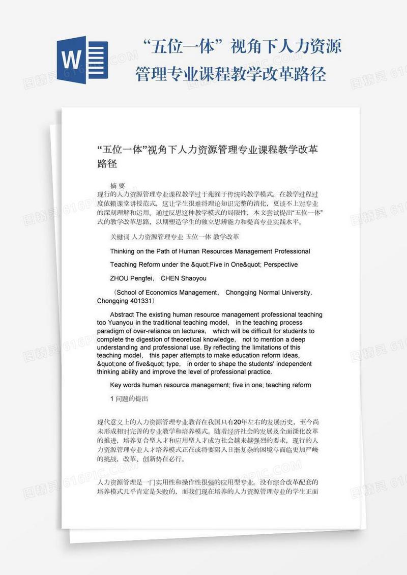 “五位一体”视角下人力资源管理专业课程教学改革路径