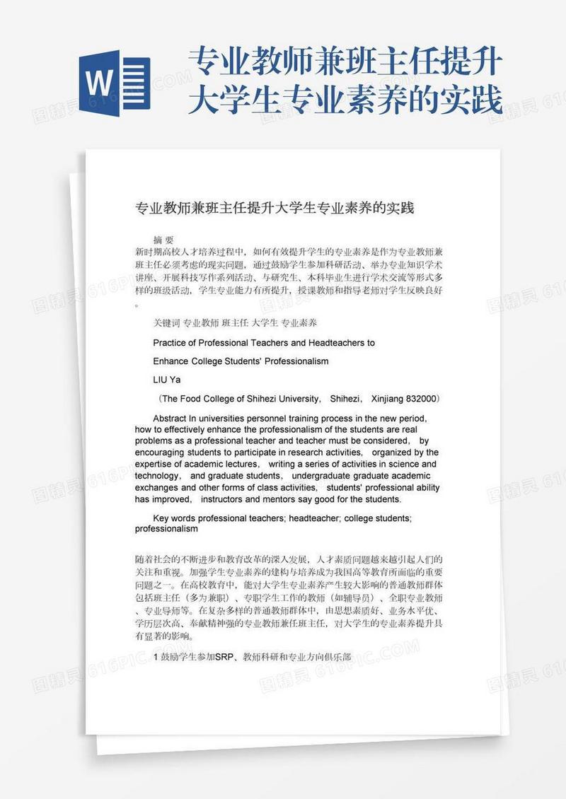 专业教师兼班主任提升大学生专业素养的实践
