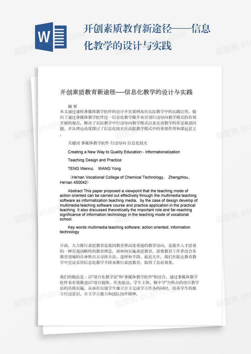 开创素质教育新途径──信息化教学的设计与实践