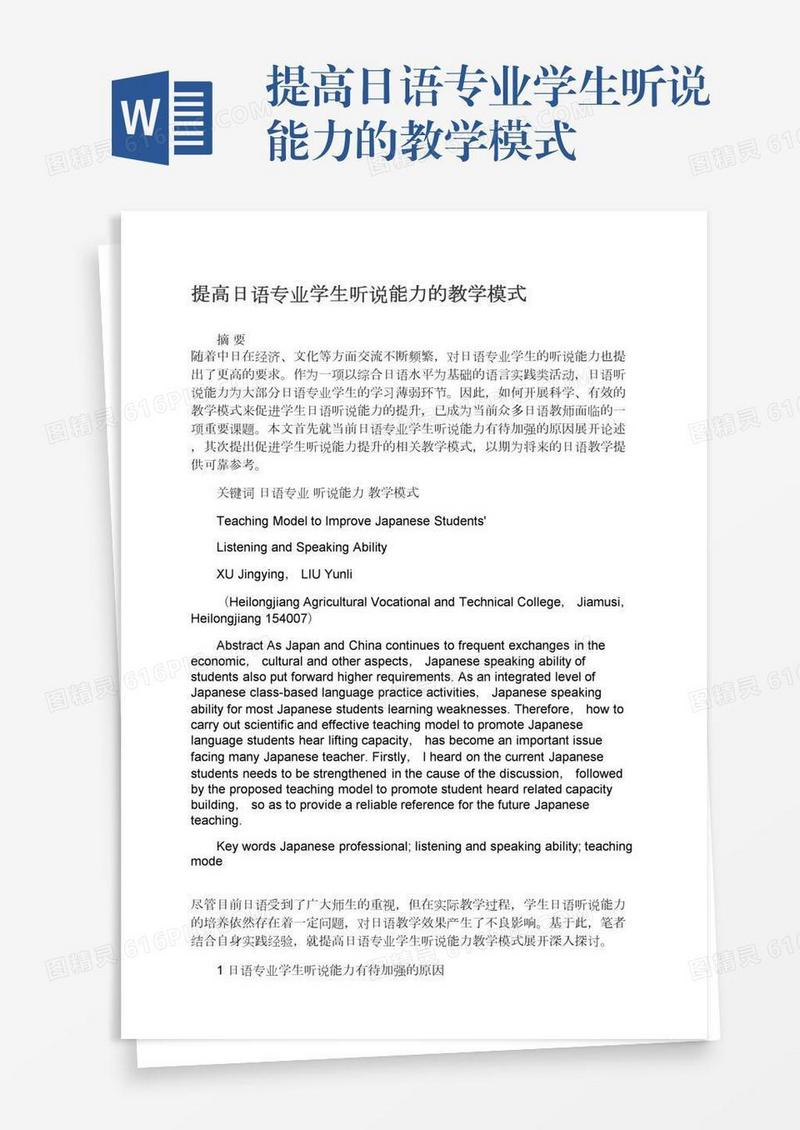 提高日语专业学生听说能力的教学模式