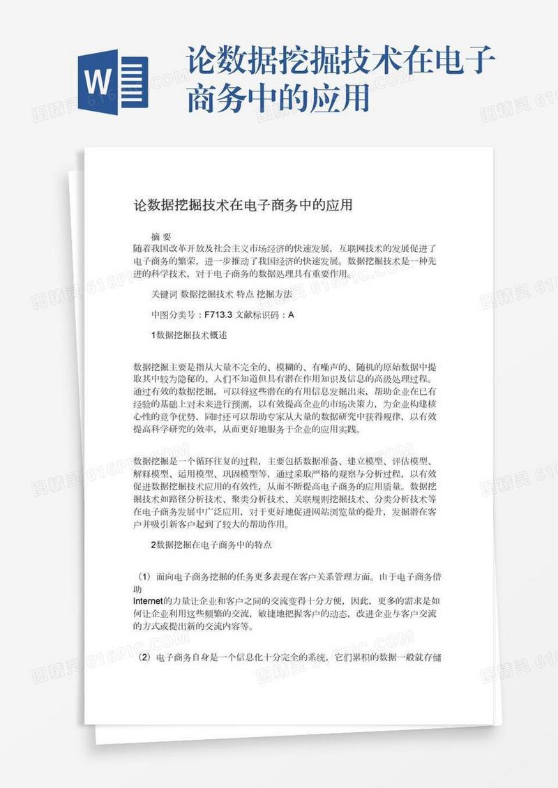 论数据挖掘技术在电子商务中的应用