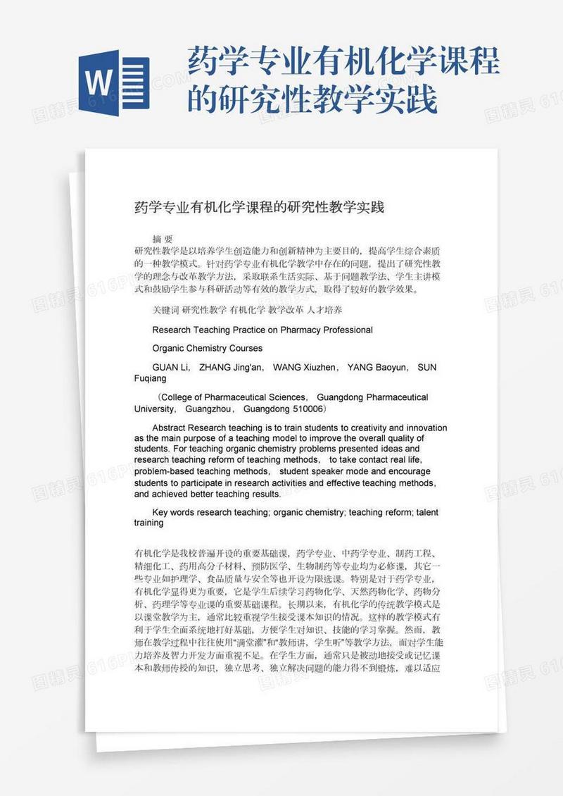 药学专业有机化学课程的研究性教学实践