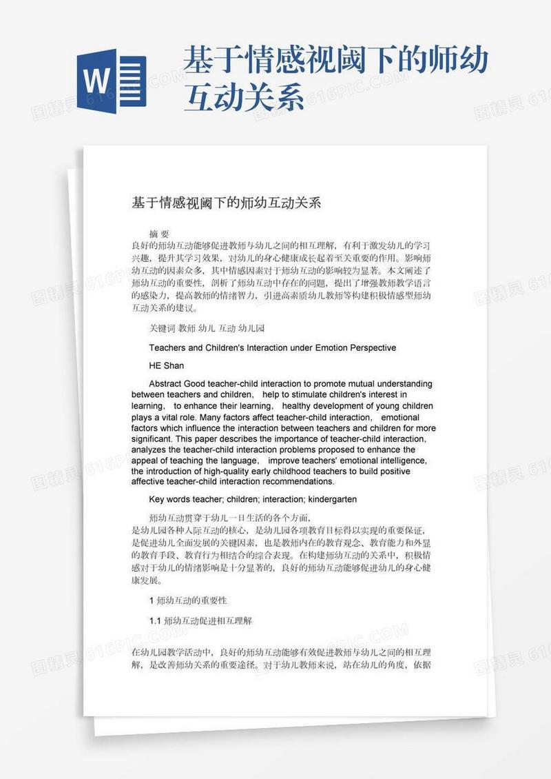 基于情感视阈下的师幼互动关系
