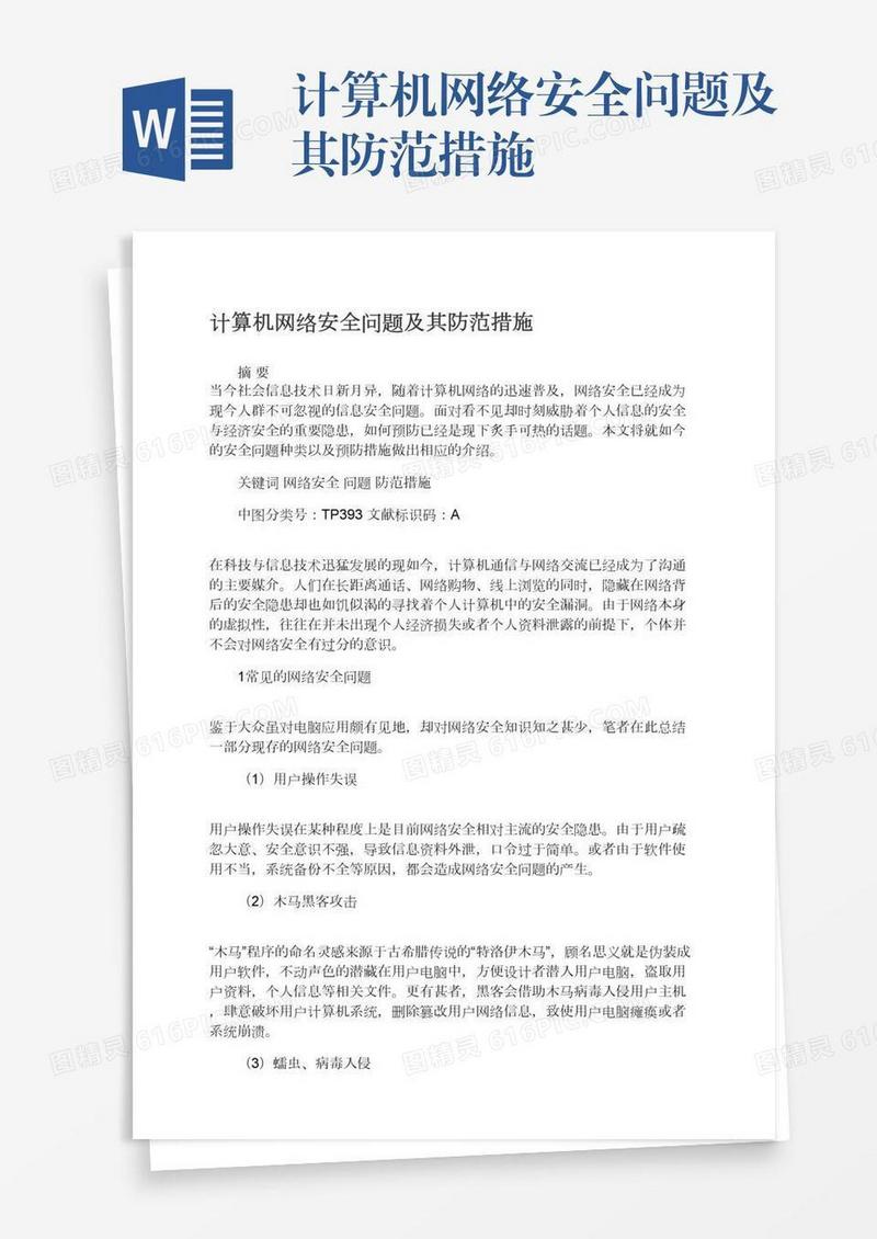 计算机网络安全问题及其防范措施