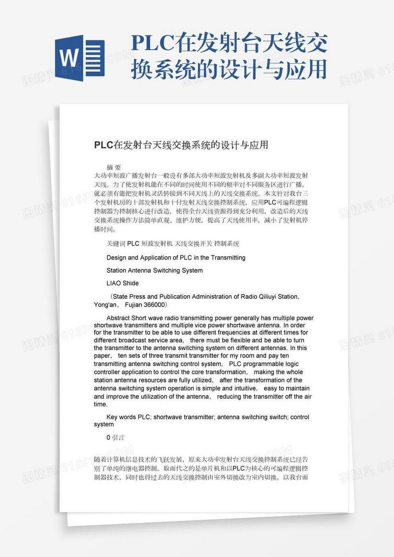 PLC在发射台天线交换系统的设计与应用