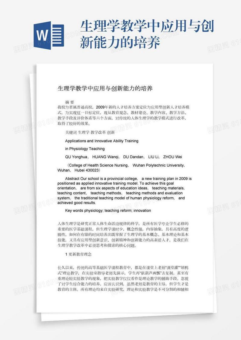 生理学教学中应用与创新能力的培养