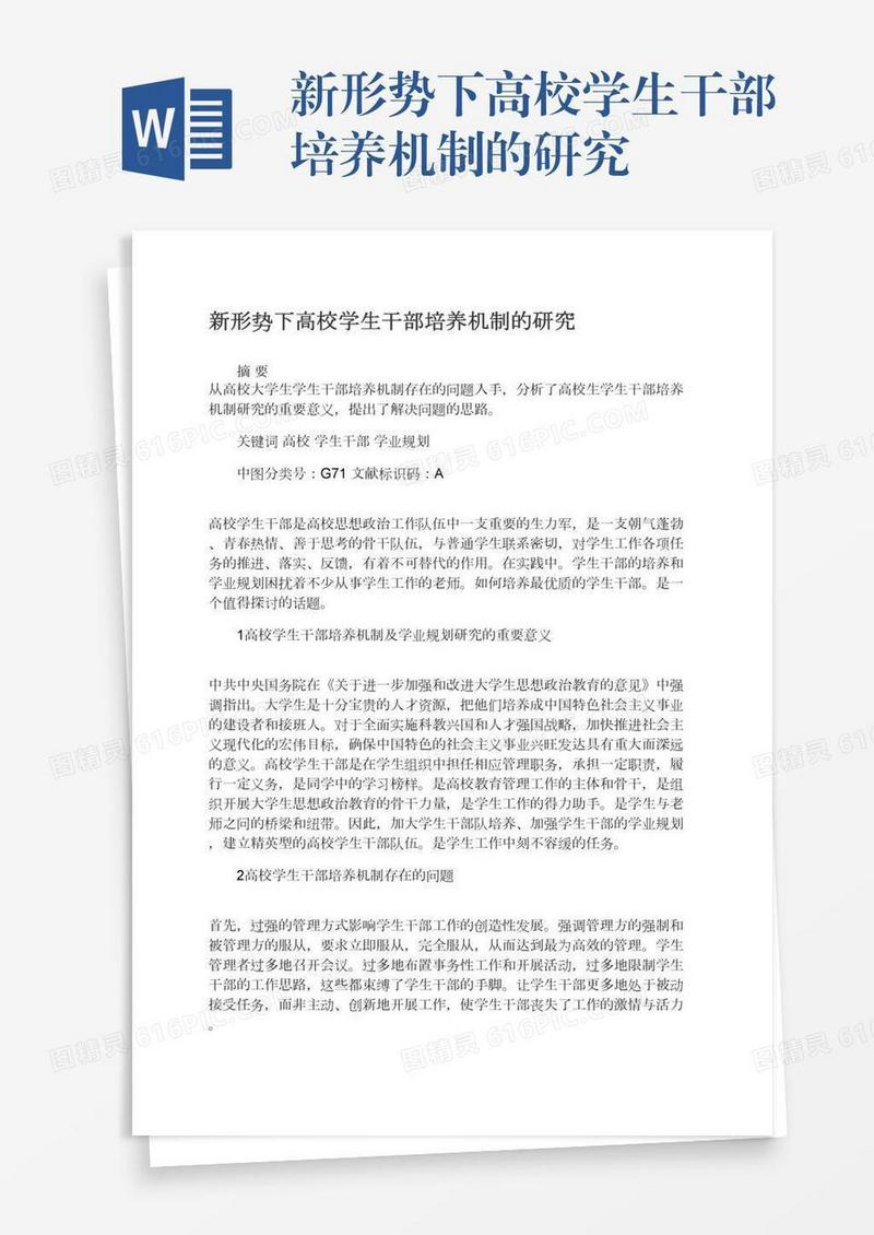 新形势下高校学生干部培养机制的研究