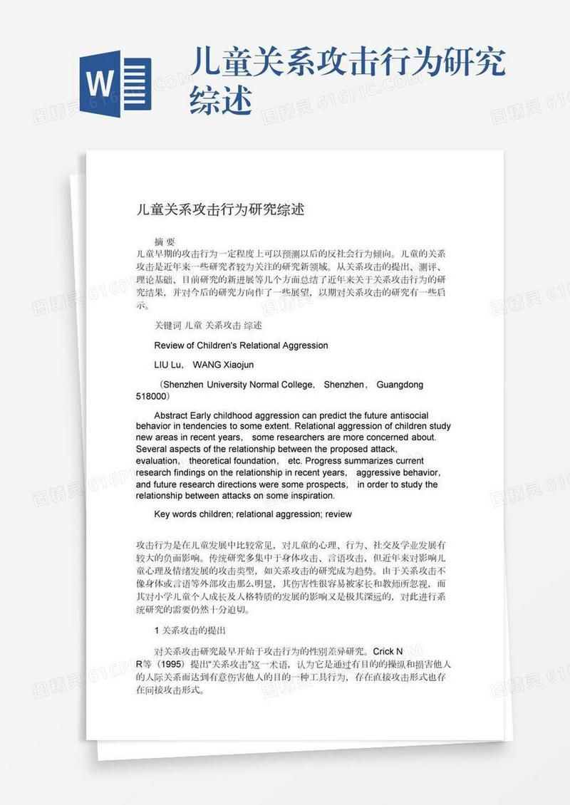 儿童关系攻击行为研究综述