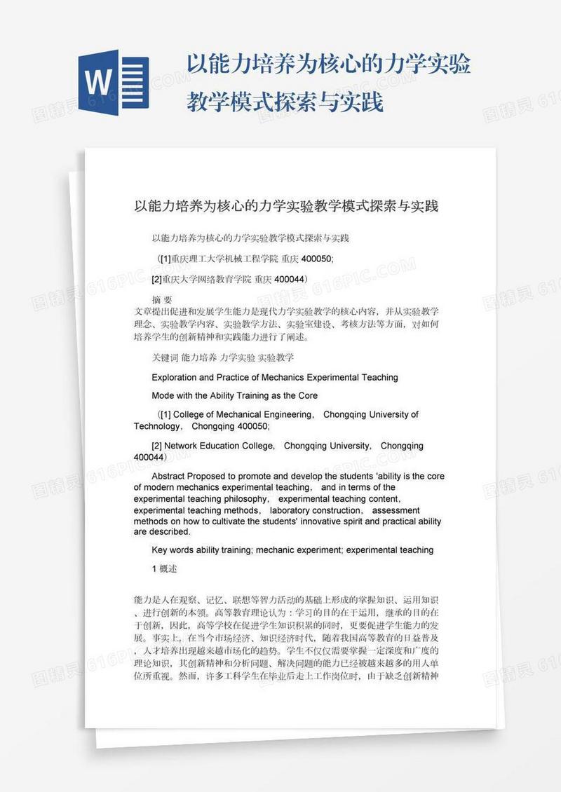 以能力培养为核心的力学实验教学模式探索与实践