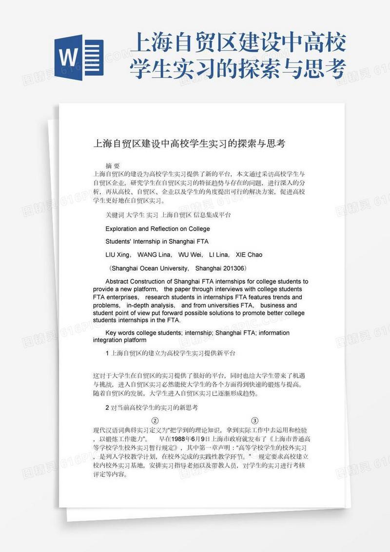 上海自贸区建设中高校学生实习的探索与思考