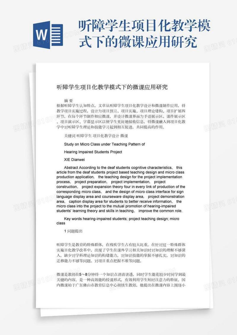 听障学生项目化教学模式下的微课应用研究
